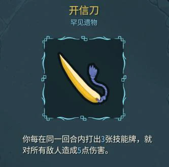 杀戮尖塔遗物：开信刀