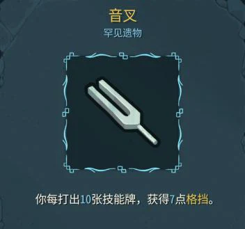 杀戮尖塔遗物：音叉